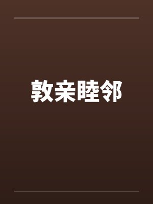 敦亲睦邻笔趣阁无弹窗封面