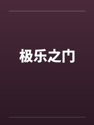 极乐之门by佚名封面