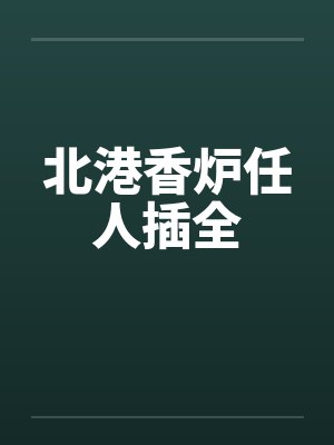 北港香炉任人插全by佚名笔趣阁无弹窗封面
