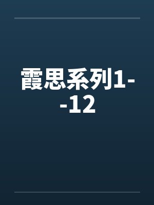 霞思系列1--12封面