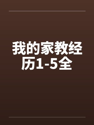 我的家教经历1-5全笔趣阁无弹窗封面