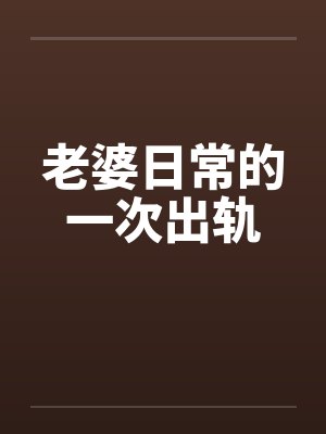 老婆日常的一次出轨by佚名封面