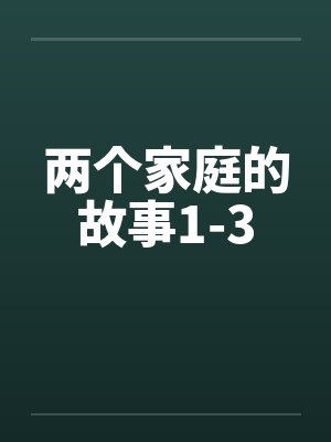 两个家庭的故事1-3by佚名笔趣阁无弹窗封面
