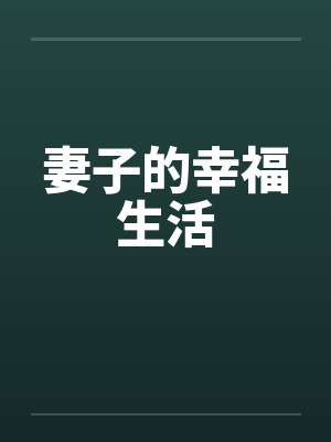 妻子的幸福生活by佚名封面