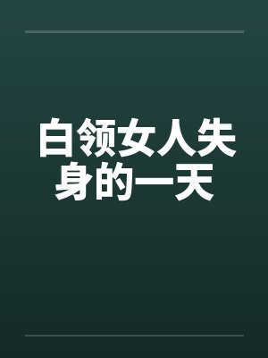 白领女人失身的一天by佚名封面
