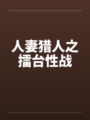 人妻猎人之擂台性战by佚名笔趣阁无弹窗封面