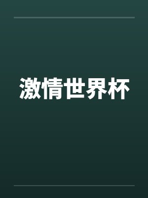 激情世界杯封面