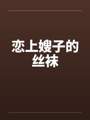 恋上嫂子的丝袜封面