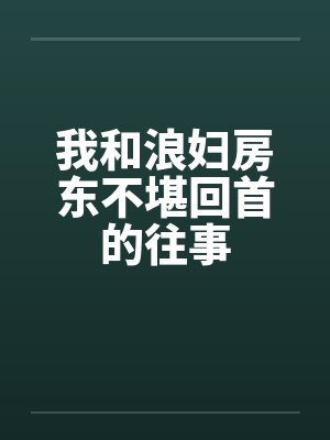 我和浪妇房东不堪回首的往事封面