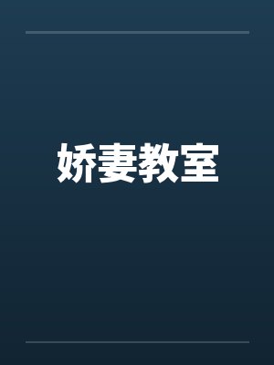 娇妻教室封面