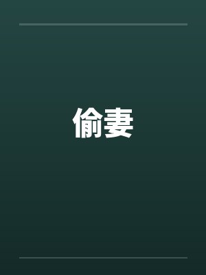 偷妻by佚名封面