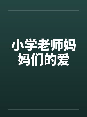 小学老师妈妈们的爱by佚名笔趣阁无弹窗封面