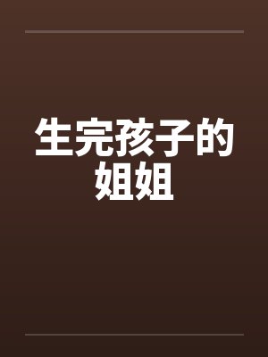 生完孩子的姐姐封面