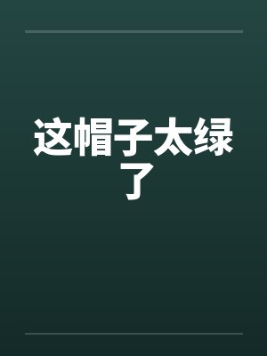 这帽子太绿了封面
