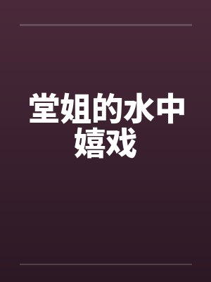 堂姐的水中嬉戏封面