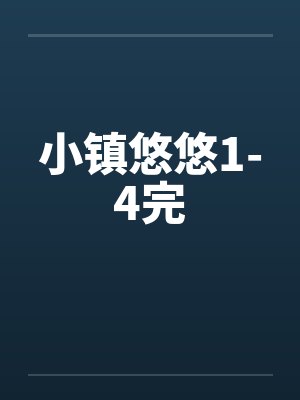 小镇悠悠1-4完by佚名笔趣阁无弹窗封面
