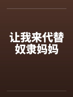 让我来代替奴隶妈妈封面