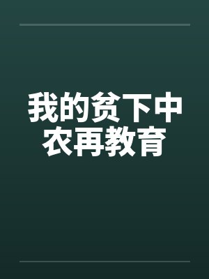 我的贫下中农再教育笔趣阁无弹窗封面