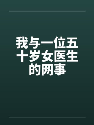 我与一位五十岁女医生的网事笔趣阁无弹窗封面
