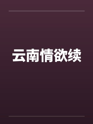 云南情欲续by佚名笔趣阁无弹窗封面
