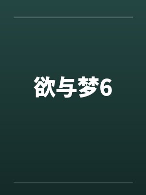 欲与梦6封面