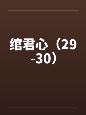 绾君心（29-30）by佚名封面