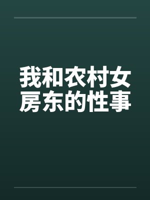 我和农村女房东的性事by佚名封面