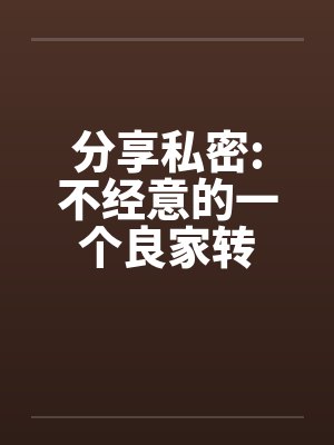 分享私密:不经意的一个良家转封面
