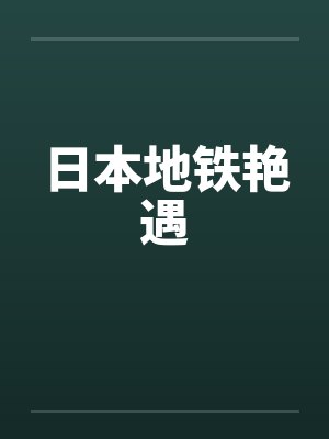 日本地铁艳遇by佚名笔趣阁无弹窗封面