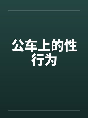 公车上的性行为by佚名笔趣阁无弹窗封面