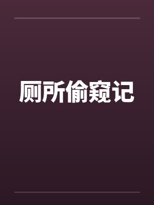 厕所偷窥记笔趣阁无弹窗封面