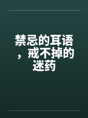 禁忌的耳语，戒不掉的迷药笔趣阁无弹窗封面