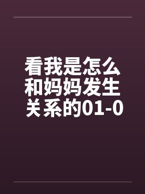 看我是怎么和妈妈发生关系的01-09by佚名封面