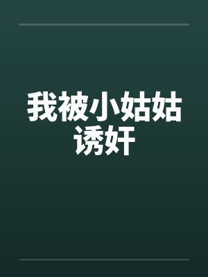 我被小姑姑诱奸by佚名笔趣阁无弹窗封面