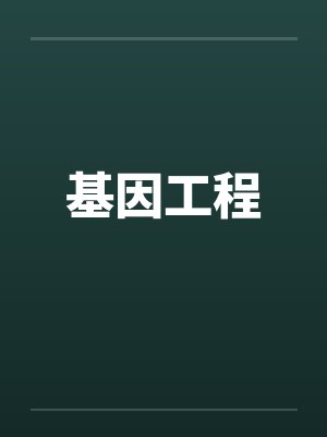 基因工程by佚名封面
