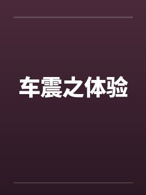 车震之体验by佚名封面
