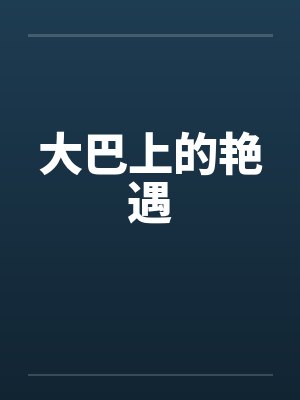 大巴上的艳遇by佚名封面