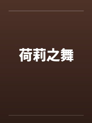 荷莉之舞笔趣阁无弹窗封面