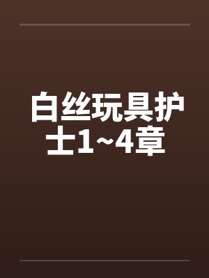 白丝玩具护士1~4章by佚名封面