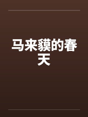 马来貘的春天by佚名封面