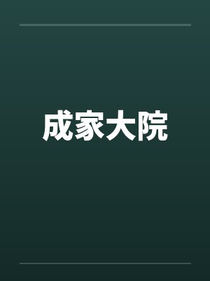 成家大院by佚名笔趣阁无弹窗封面