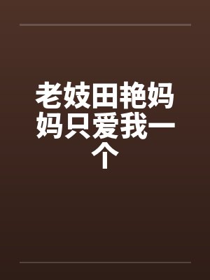 老妓田艳妈妈只爱我一个笔趣阁无弹窗封面