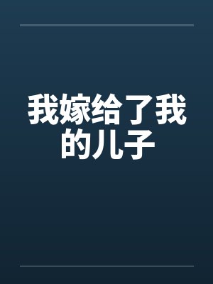 我嫁给了我的儿子by佚名封面