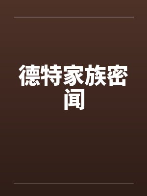 德特家族密闻by佚名笔趣阁无弹窗封面