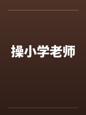 操小学老师by佚名封面
