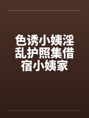 色诱小姨淫乱护照集借宿小姨家笔趣阁无弹窗封面