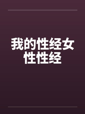 我的性经女性性经封面