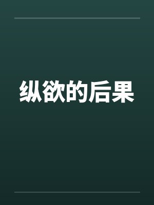 纵欲的后果封面