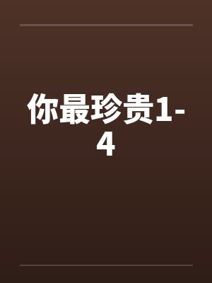 你最珍贵1-4笔趣阁无弹窗封面
