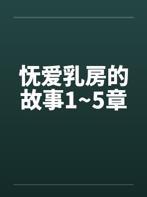 怃爱乳房的故事1~5章by佚名笔趣阁无弹窗封面